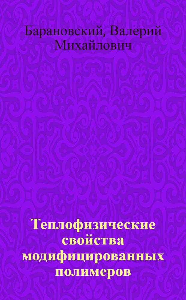 Теплофизические свойства модифицированных полимеров : Учеб. пособие