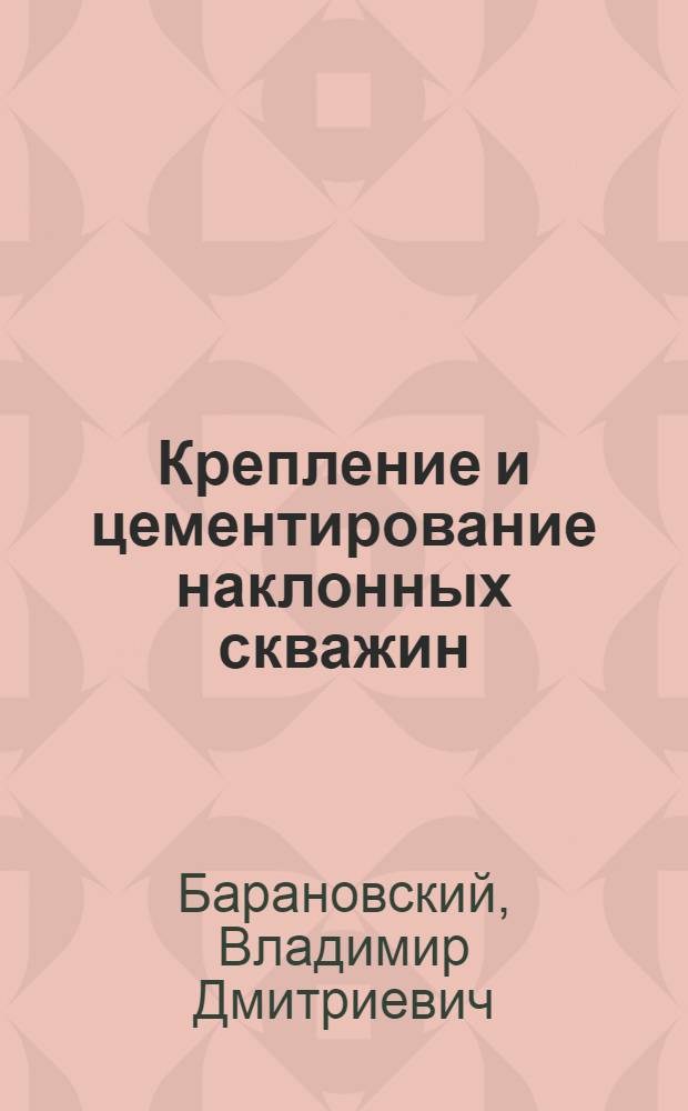 Крепление и цементирование наклонных скважин