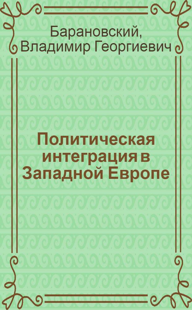 Политическая интеграция в Западной Европе : Некоторые вопр. теории и практики