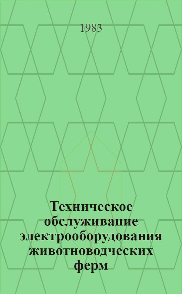 Техническое обслуживание электрооборудования животноводческих ферм