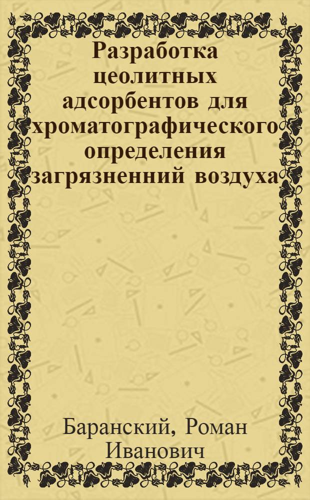 Разработка цеолитных адсорбентов для хроматографического определения загрязненний воздуха : Автореф. дис. на соиск. учен. степ. канд. хим. наук : (02.00.04)