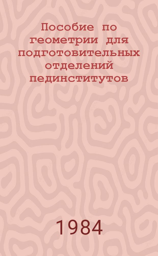 Пособие по геометрии для подготовительных отделений пединститутов