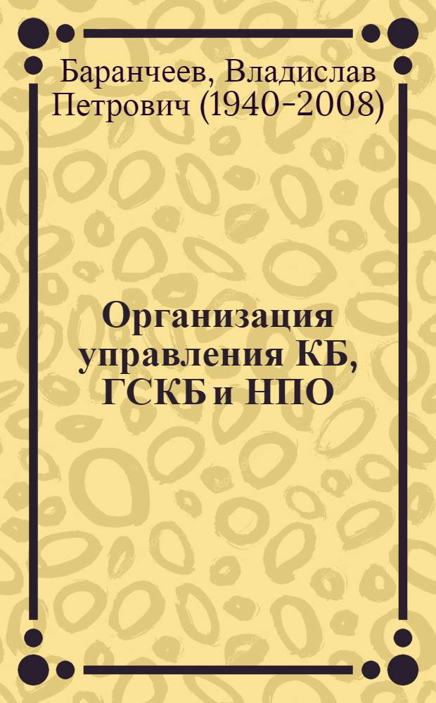 Организация управления КБ, ГСКБ и НПО : Текст лекций для студентов спец. "Орг. упр. в машиностроит. пром-сти" - 1745