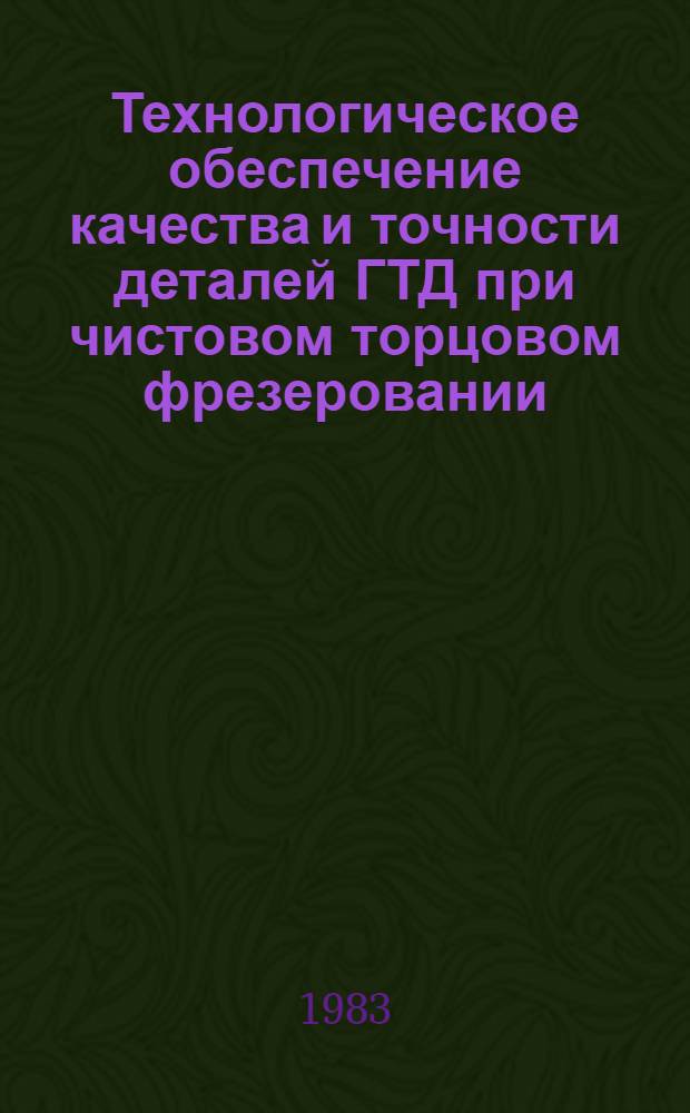 Технологическое обеспечение качества и точности деталей ГТД при чистовом торцовом фрезеровании : Автореф. дис. на соиск. учен. степ. к. т. н