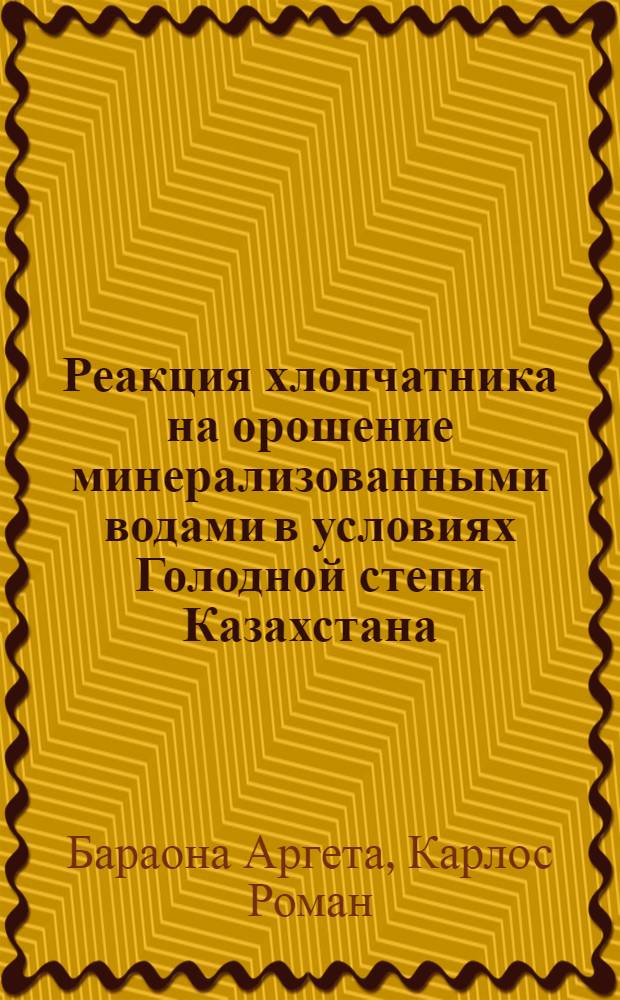 Реакция хлопчатника на орошение минерализованными водами в условиях Голодной степи Казахстана : Автореф. дис. на соиск. учен. степ. канд. с.-х. наук : (06.01.09; 16.01.14)