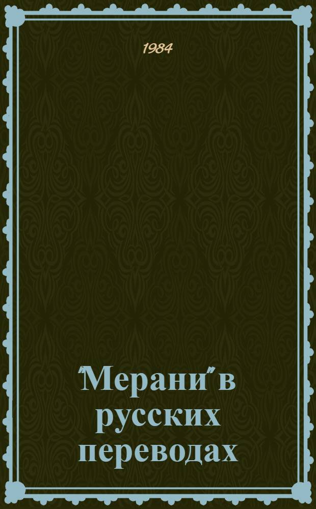 "Мерани" в русских переводах