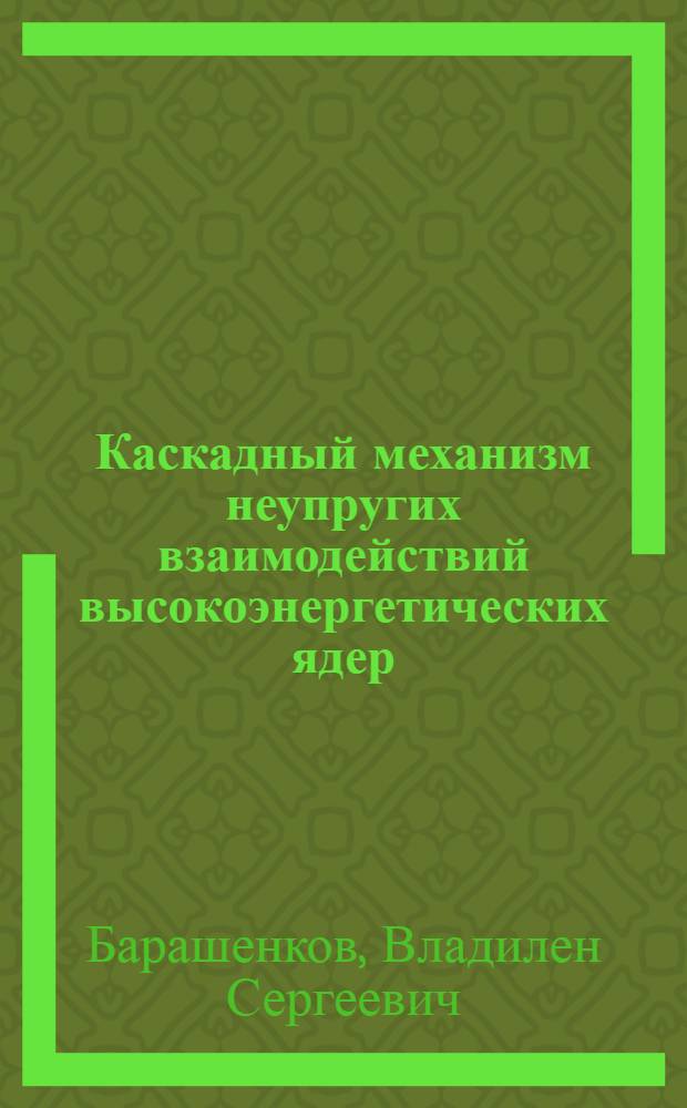 Каскадный механизм неупругих взаимодействий высокоэнергетических ядер