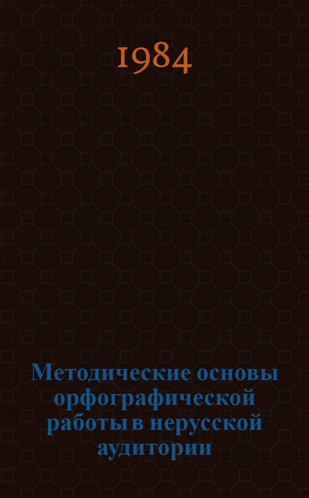 Методические основы орфографической работы в нерусской аудитории : (На материале изуч. раздела "Имя существительное" в курсе "Современный русский литературный язык") : Автореф. дис. на соиск. учен. степ. канд. пед. наук : (13.00.02)