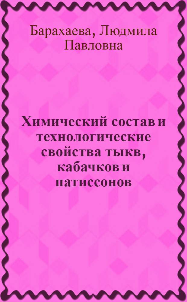 Химический состав и технологические свойства тыкв, кабачков и патиссонов : Автореф. дис. на соиск. учен. степ. к. т. н