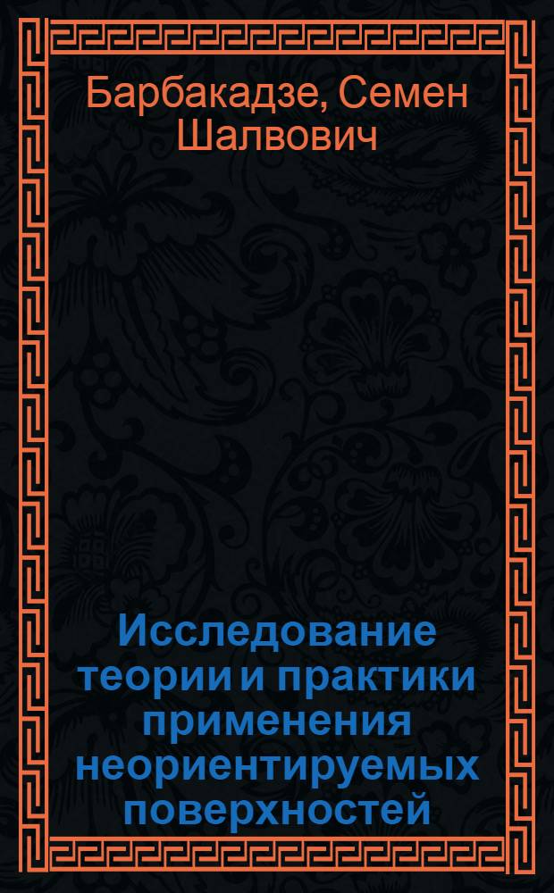 Исследование теории и практики применения неориентируемых поверхностей : Автореф. дис. на соиск. учен. степ. к. т. н