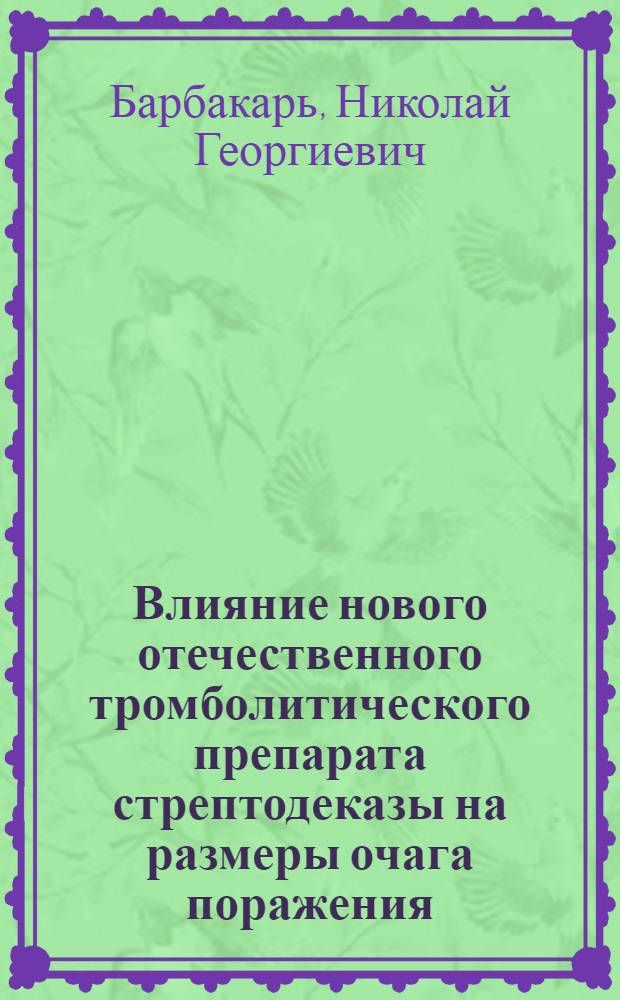 Влияние нового отечественного тромболитического препарата стрептодеказы на размеры очага поражения: клиническое течение острого инфаркта миокарда : Автореф. дис. на соиск. учен. степ. канд. мед. наук : (14.00.06)