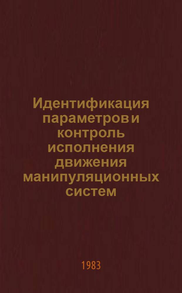 Идентификация параметров и контроль исполнения движения манипуляционных систем : Автореф. дис. на соиск. учен. степ. канд. физ.-мат. наук : (01.02.01)