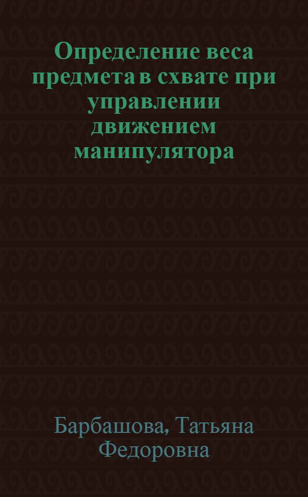 Определение веса предмета в схвате при управлении движением манипулятора