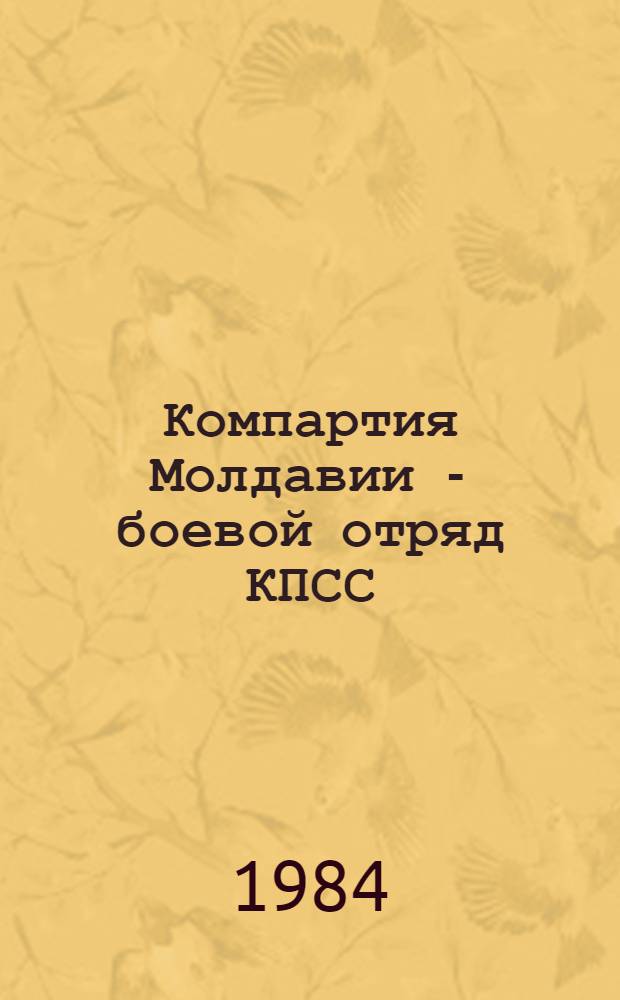 Компартия Молдавии - боевой отряд КПСС