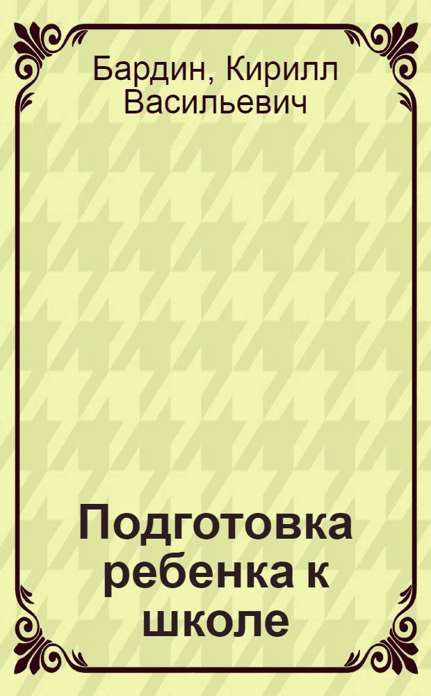 Подготовка ребенка к школе : (Психол. аспекты)