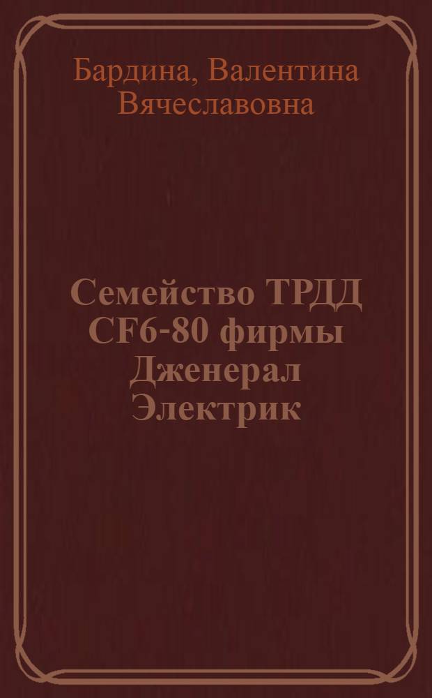 Семейство ТРДД CF6-80 фирмы Дженерал Электрик