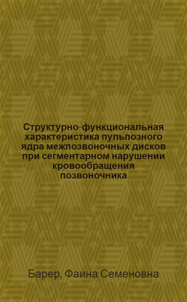 Структурно-функциональная характеристика пульпозного ядра межпозвоночных дисков при сегментарном нарушении кровообращения позвоночника : (Эксперим. исслед.) : Автореф. дис. на соиск. учен. степ. канд. биол. наук : (03.00.11)