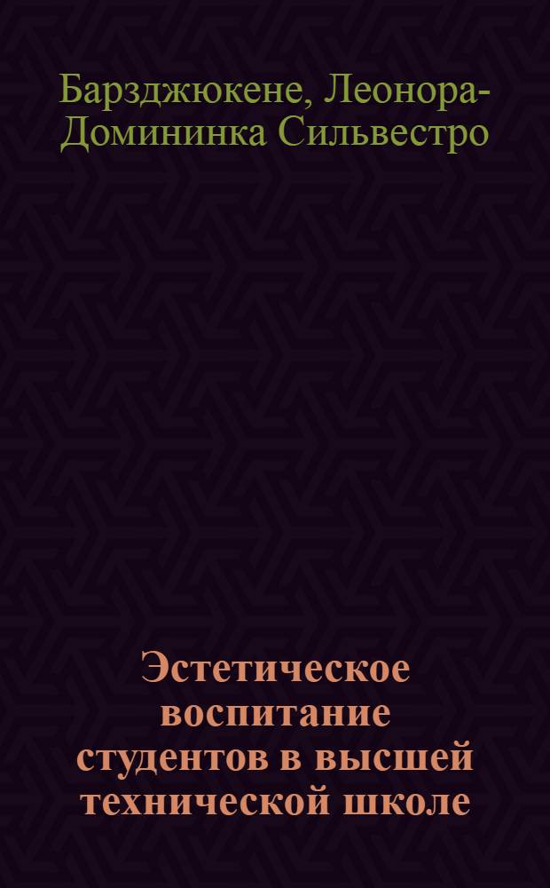 Эстетическое воспитание студентов в высшей технической школе