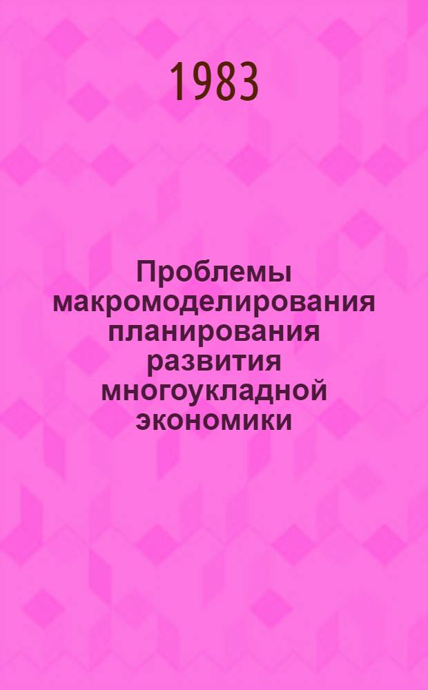 Проблемы макромоделирования планирования развития многоукладной экономики : (На прим. Бангладеш) : Автореф. дис. на соиск. учен. степ. канд. экон. наук : (08.00.13)