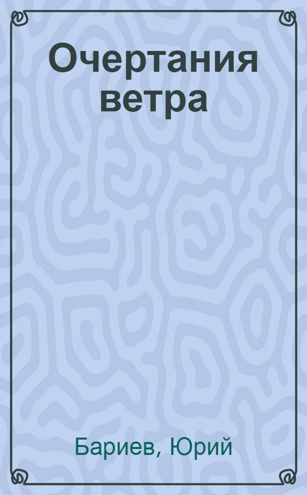 Очертания ветра : Стихи