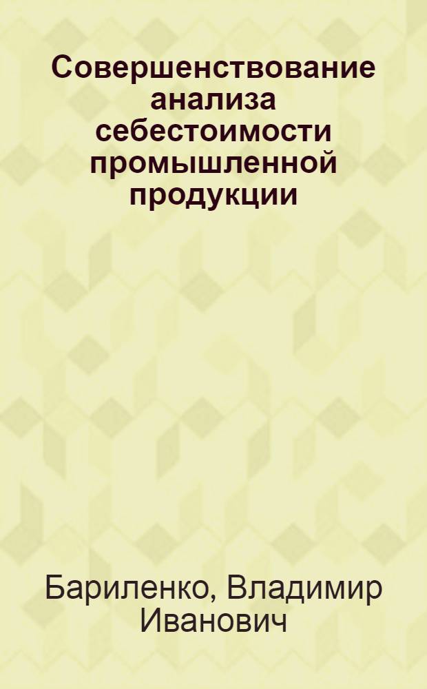 Совершенствование анализа себестоимости промышленной продукции