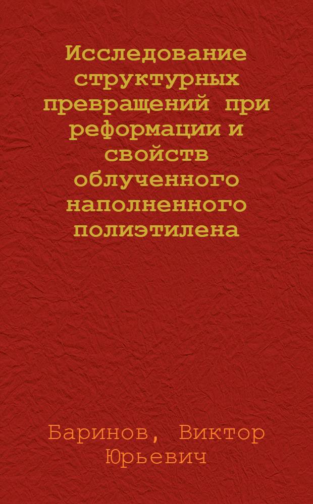 Исследование структурных превращений при реформации и свойств облученного наполненного полиэтилена : Автореф. дис. на соиск. учен. степ. канд. хим. наук : (01.04.19)