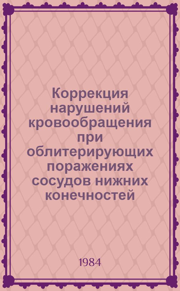 Коррекция нарушений кровообращения при облитерирующих поражениях сосудов нижних конечностей : Автореф. дис. на соиск. учен. степ. д. м. н