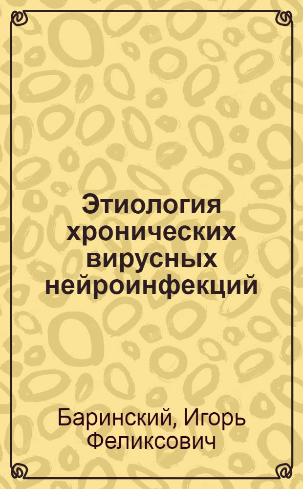 Этиология хронических вирусных нейроинфекций