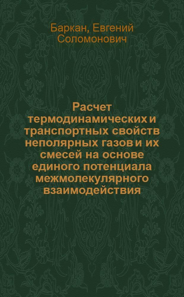 Расчет термодинамических и транспортных свойств неполярных газов и их смесей на основе единого потенциала межмолекулярного взаимодействия : Автореф. дис. на соиск. учен. степ. канд. хим. наук : (02.00.04)