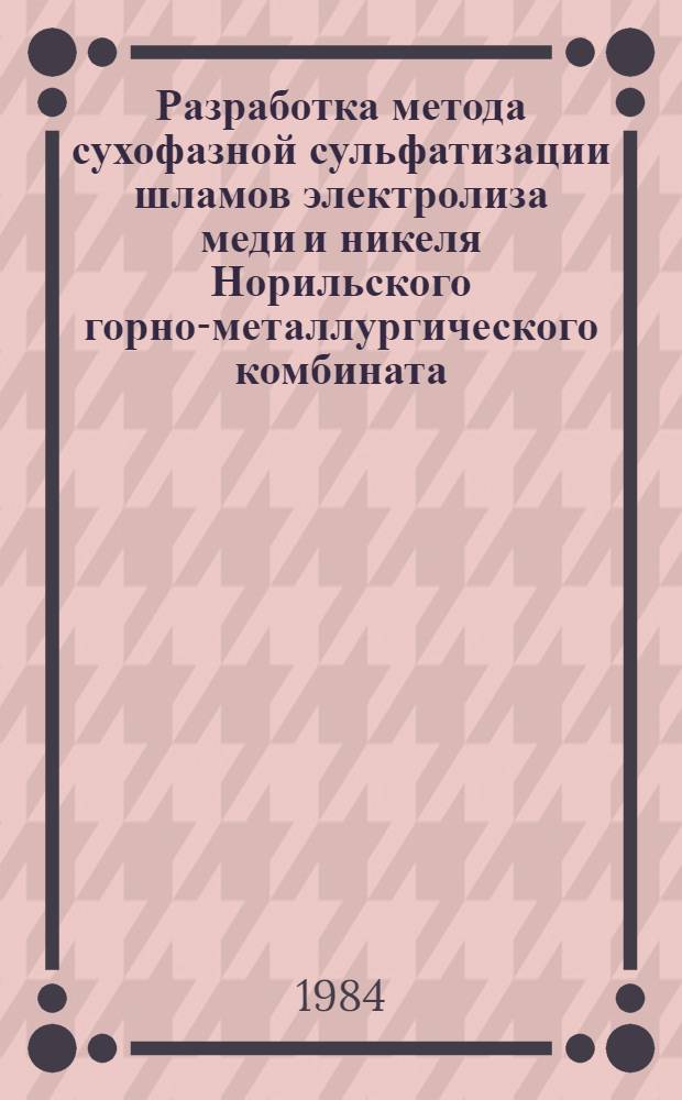 Разработка метода сухофазной сульфатизации шламов электролиза меди и никеля Норильского горно-металлургического комбината : Автореф. дис. на соиск. учен. степ. к. т. н