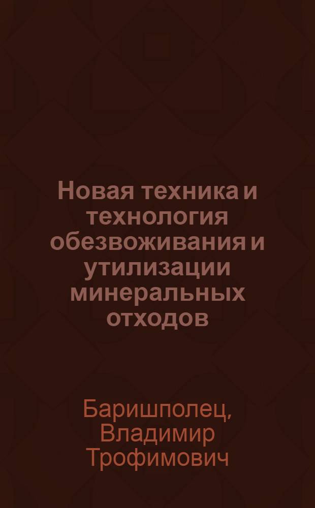 Новая техника и технология обезвоживания и утилизации минеральных отходов