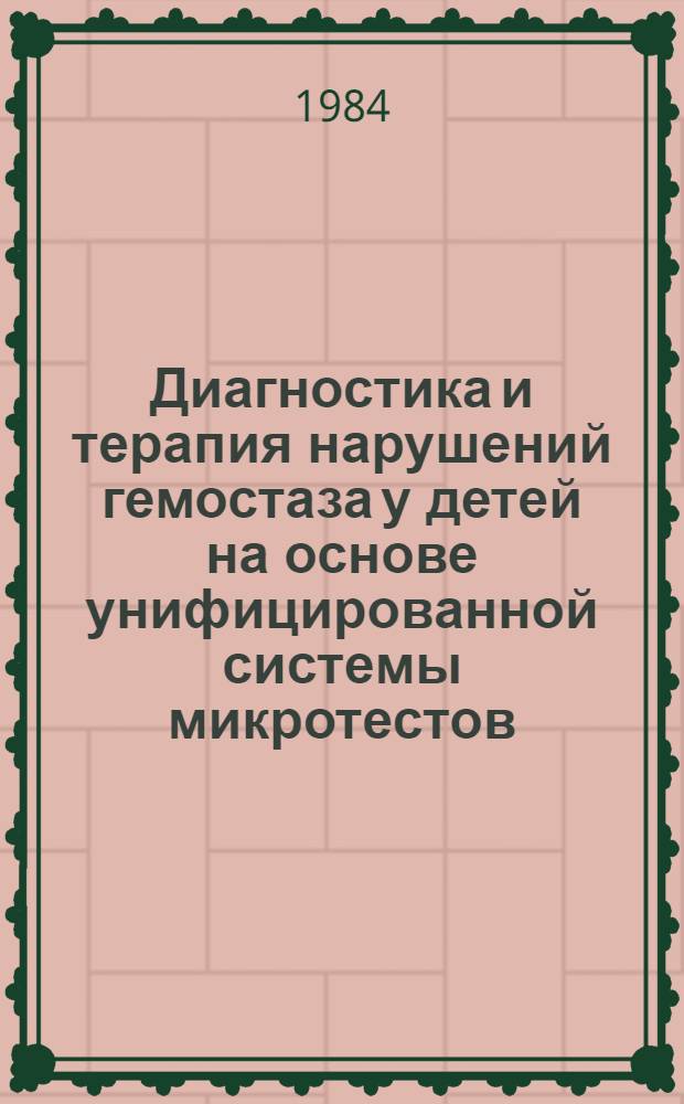 Диагностика и терапия нарушений гемостаза у детей на основе унифицированной системы микротестов : Автореф. дис. на соиск. учен. степ. д-ра мед. наук : (14.00.09)