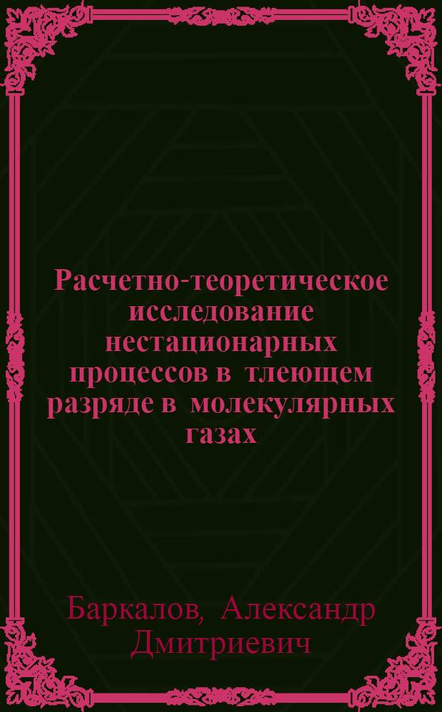 Расчетно-теоретическое исследование нестационарных процессов в тлеющем разряде в молекулярных газах : Автореф. дис. на соиск. учен. степ. канд. физ.-мат. наук : (01.04.08)