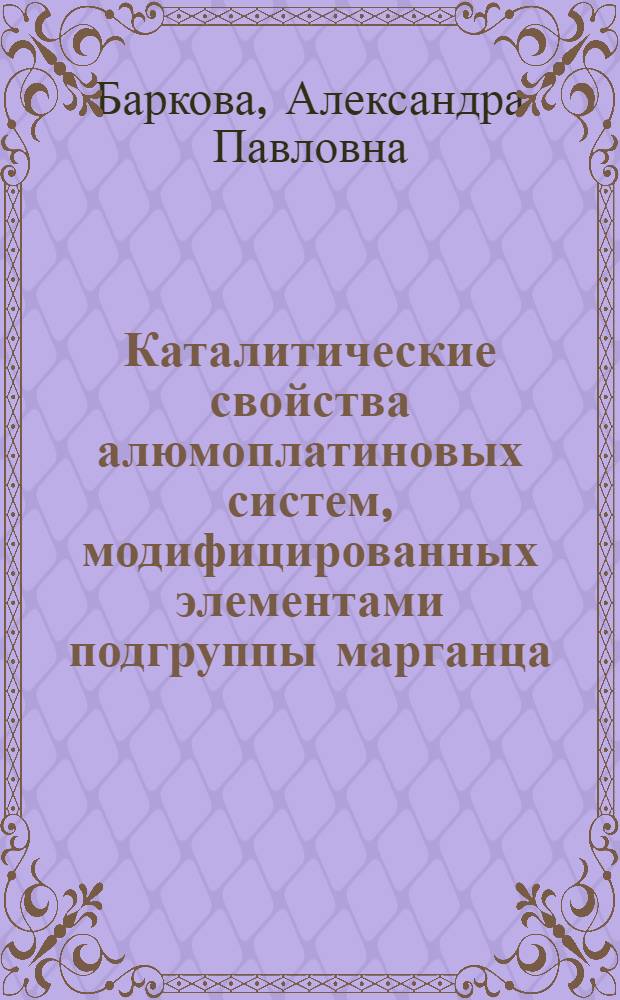Каталитические свойства алюмоплатиновых систем, модифицированных элементами подгруппы марганца, в дегидрировании высших н-парафинов : Автореф. дис. на соиск. учен. степ. к. х. н