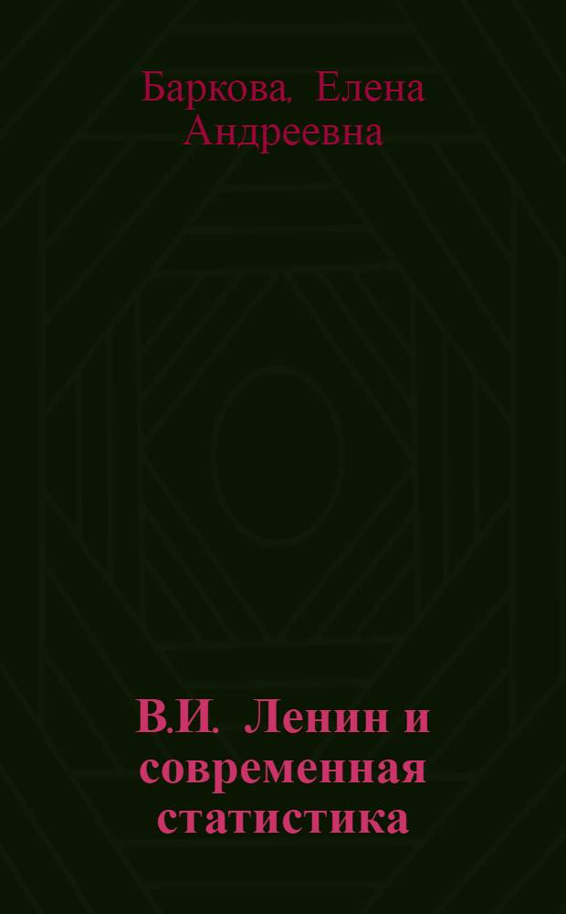 В.И. Ленин и современная статистика : Учеб. пособие