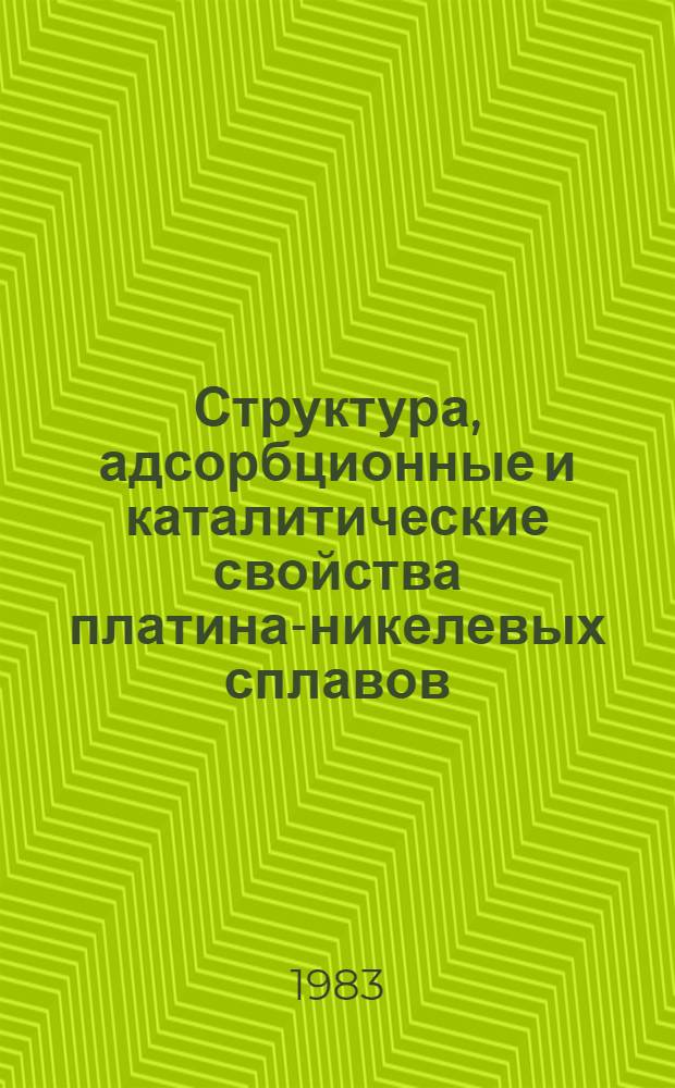 Структура, адсорбционные и каталитические свойства платина-никелевых сплавов : Автореф. дис. на соиск. учен. степ. канд. хим. наук : (02.00.15)