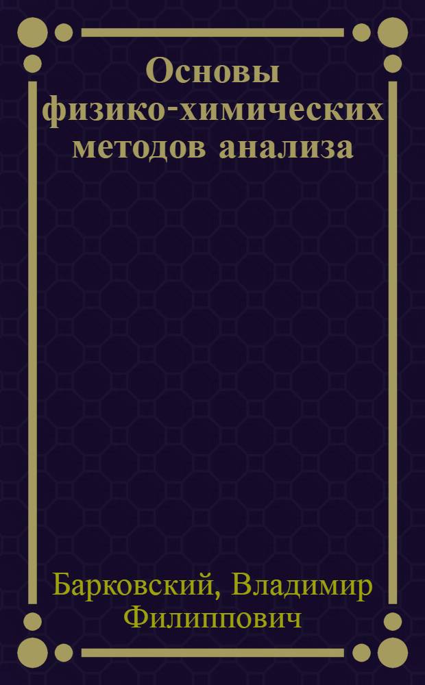 Основы физико-химических методов анализа : Учеб. для хим.-аналит. спец. техникумов