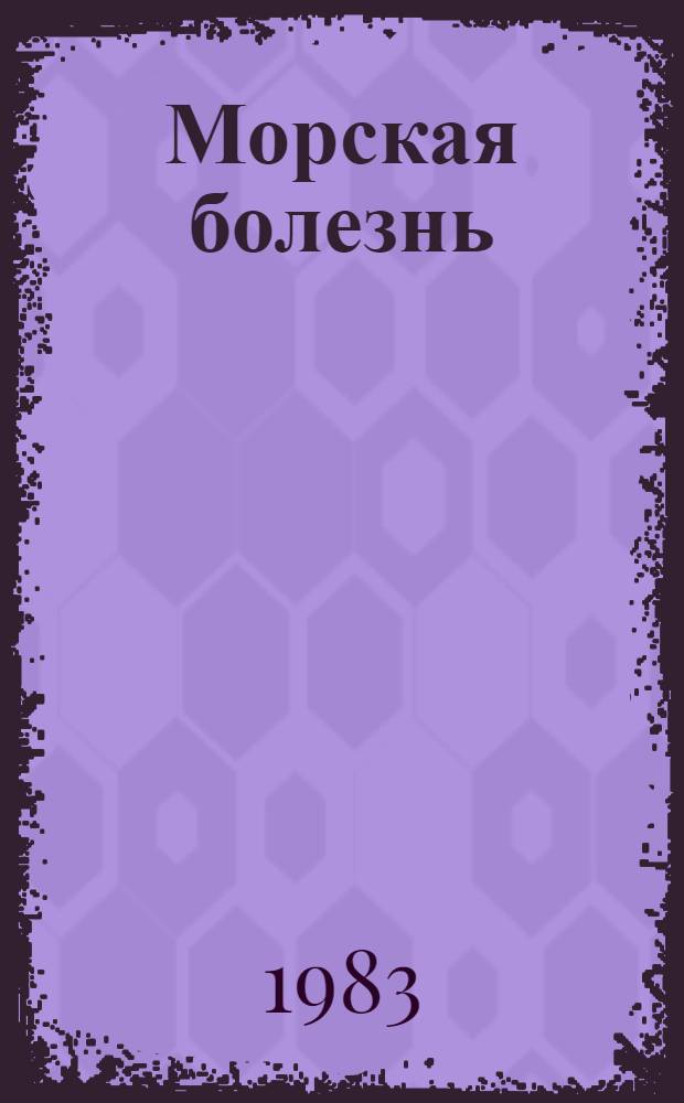 Морская болезнь