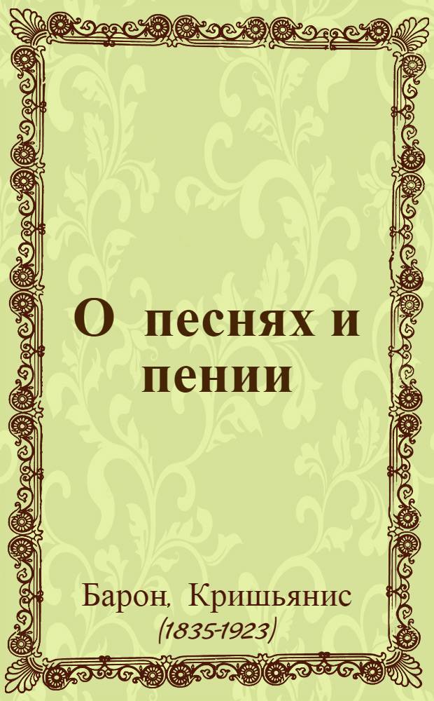 О песнях и пении = On songs and singing