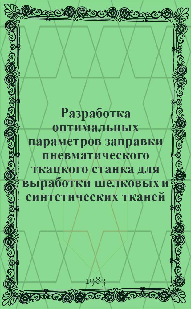 Разработка оптимальных параметров заправки пневматического ткацкого станка для выработки шелковых и синтетических тканей : Автореф. дис. на соиск. учен. степ. к. т. н