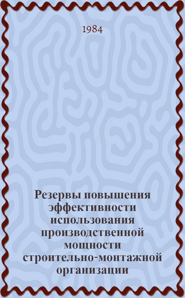 Резервы повышения эффективности использования производственной мощности строительно-монтажной организации : (На прим. КиргССР) : Автореф. дис. на соиск. учен. степ. канд. экон. наук : (08.00.05)