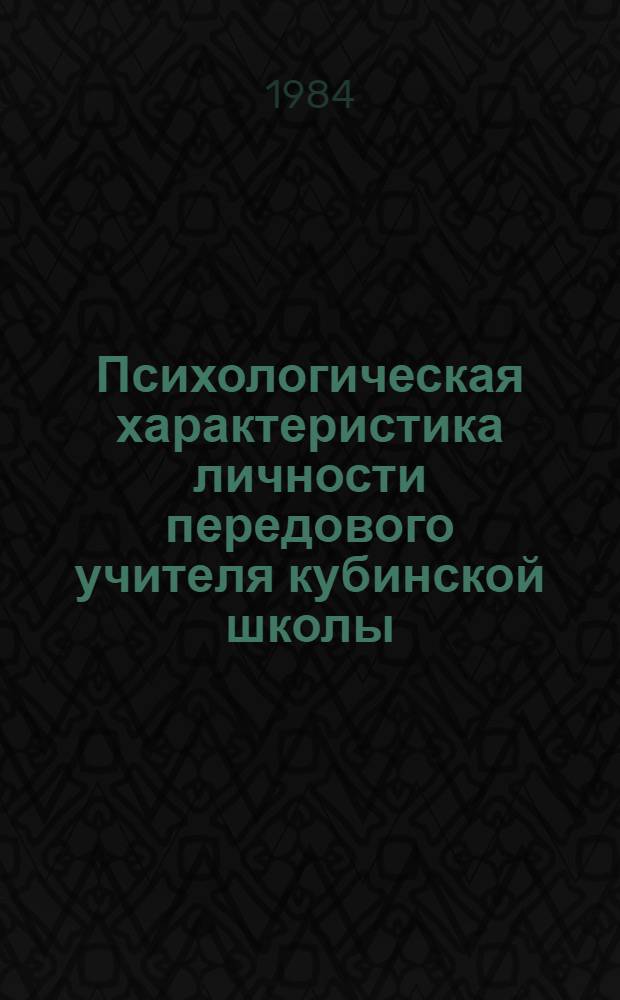 Психологическая характеристика личности передового учителя кубинской школы : Автореф. дис. на соиск. учен. степ. к. психол. н
