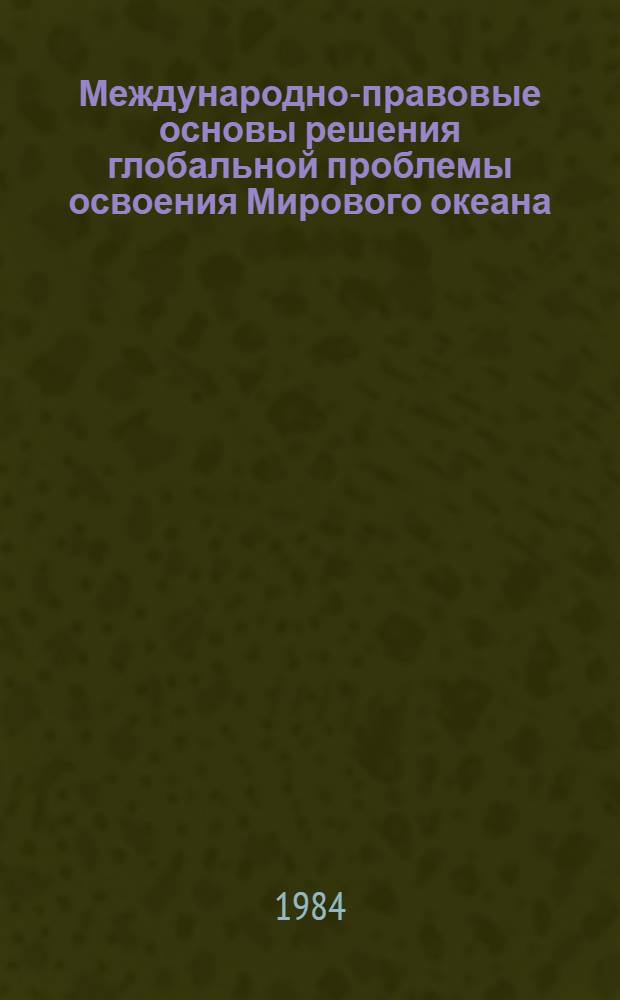 Международно-правовые основы решения глобальной проблемы освоения Мирового океана : Автореф. дис. на соиск. учен. степ. д. ю. н