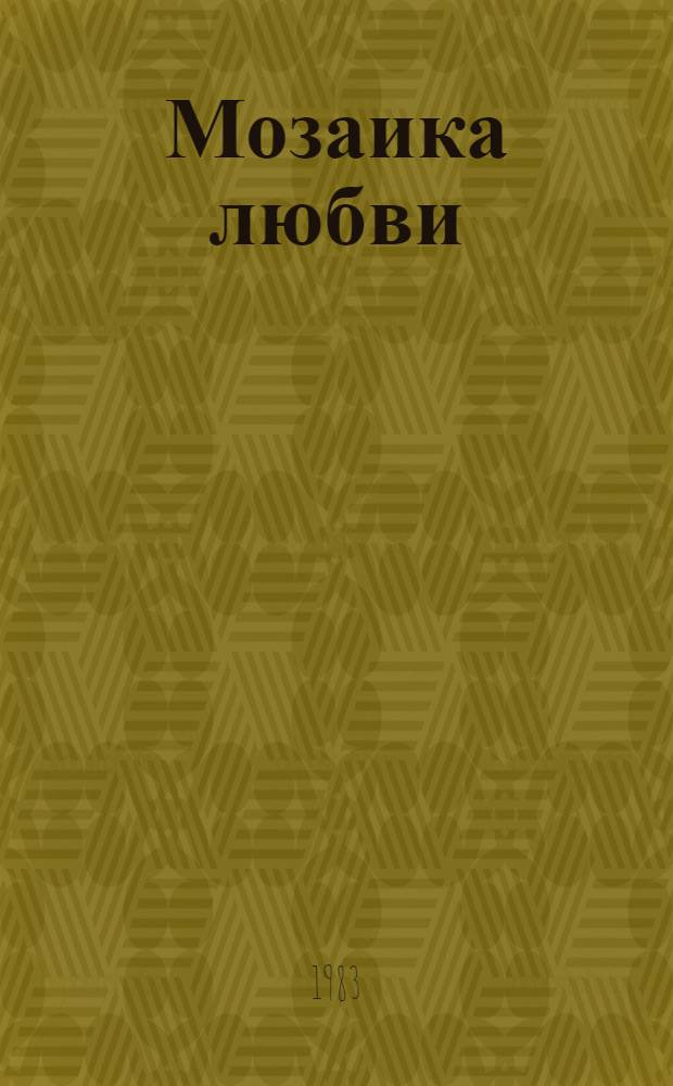 Мозаика любви : Пьесы : Пер. с арм