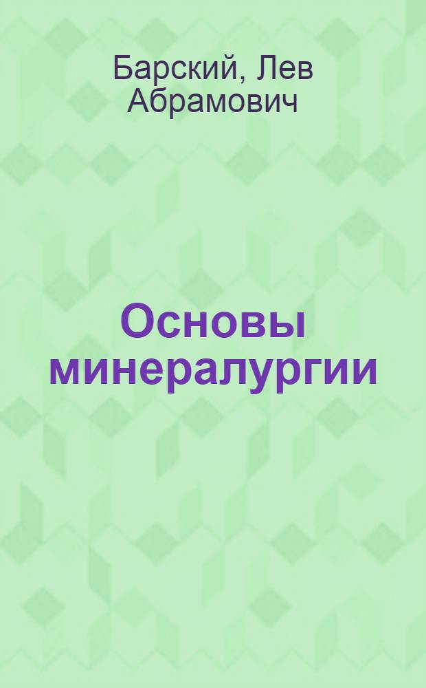 Основы минералургии : Теория и технология разделения минералов