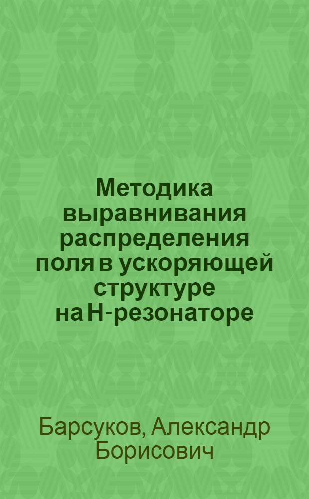 Методика выравнивания распределения поля в ускоряющей структуре на Н-резонаторе
