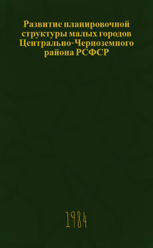 Развитие планировочной структуры малых городов Центрально-Черноземного района РСФСР : Автореф. дис. на соиск. учен. степ. к. арх