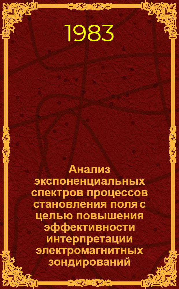 Анализ экспоненциальных спектров процессов становления поля с целью повышения эффективности интерпретации электромагнитных зондирований : Автореф. дис. на соиск. учен. степ. канд. физ.-мат. наук : (01.04.12)