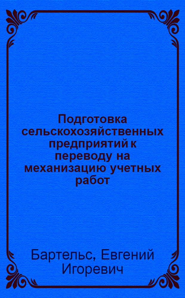 Подготовка сельскохозяйственных предприятий к переводу на механизацию учетных работ