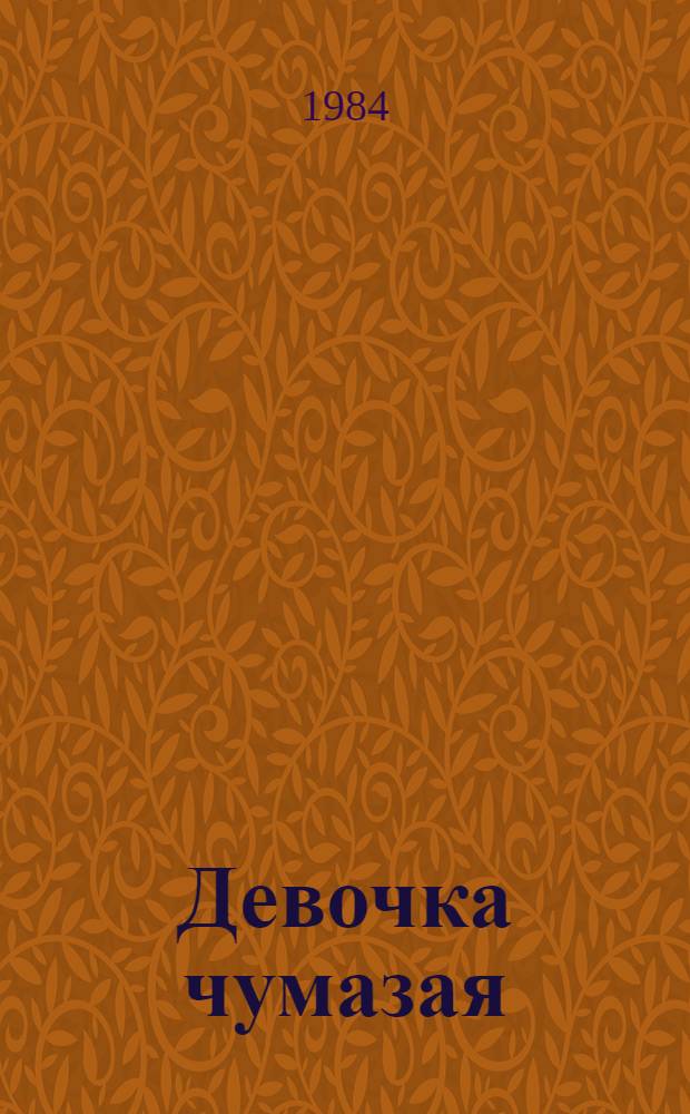 Девочка чумазая : Для дошк. возраста